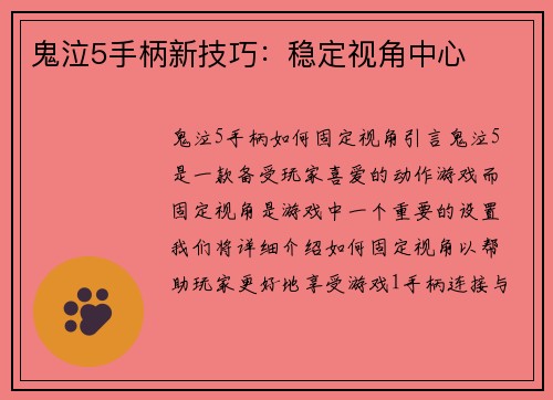 鬼泣5手柄新技巧：稳定视角中心
