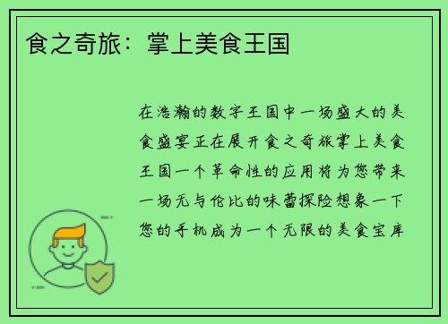 食之奇旅：掌上美食王国